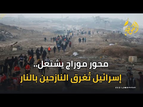 جنوب غزة يشتعل قرب محور موراج.. إسرائيل تُغرق النازحين بالنار
