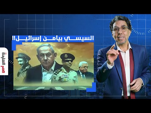ناصر: خيـ ـانة اليوم التالي.. السيسي يحاول تأمين إسرائـ ـيل والقضاء على المقـ ـ ـاومة!!