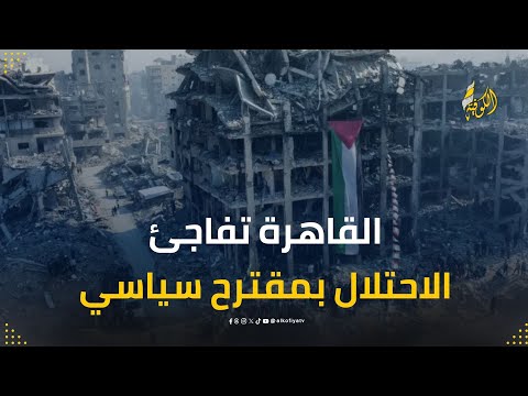 مصر توجه صفعة للاحتلال بمقترحها الجديد لوقف حرب الإبادة في غزة