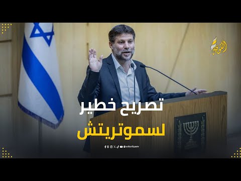 سموتريتش يقر علناً ويفضح حكومة نتنياهو.. لا نسعى لإعادة الأسرى