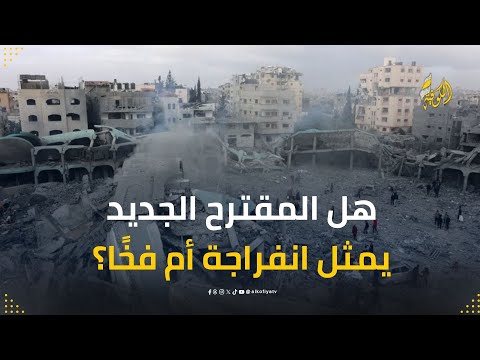غزة والمقترح الجديد.. المعركة الأخيرة أم الهدنة الكبرى؟