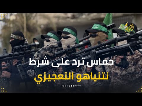 سلاح المقاومة خارج دائرة المفاوضات.. حماس ترد على شرط نتنياهو "التعجيزي"