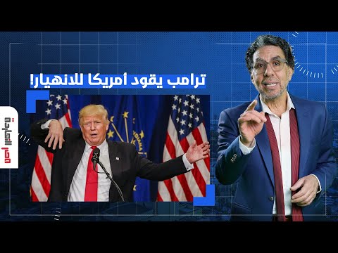 فوضى عارمة وفشل تاريخي.. تصريحات صادمة من د. أسامة أبو ارشيد بعد مرور 100 يوم على حكم ترامب!