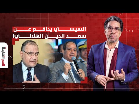 ناصر: السيسي يدعو لتجديد الخطاب الديني ويشيد بالدعاة المستنيرين.. ما علاقة سعد الهلالي؟!