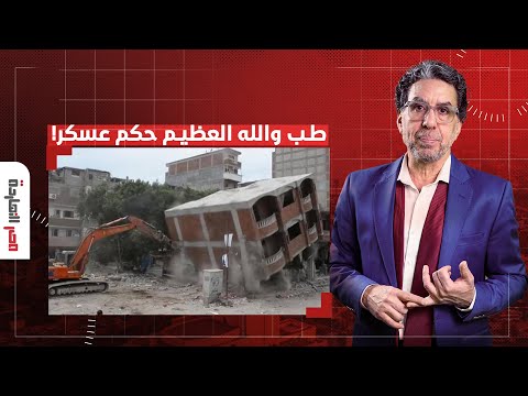 ناصر: السيسي يأمر بإحالة المتورطيـ ـن في مخالفات البناء للقضاء العسكري.. لا والله ما حكم عسكر!