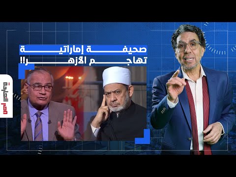 ناصر: صحيفة إماراتية تهاجم الأزهر بسبب سعد الهلالي ولجان السيسي يدخلون على الخط!