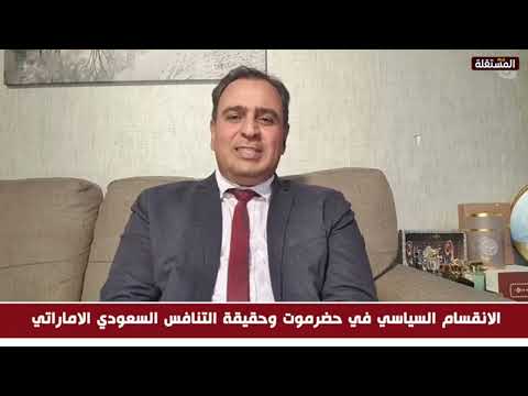 سياسي حضرمي: السعودية يحق لها التدخل في شأن حضرموت ولكن الإمارات غير معنية بذلك أبدا
