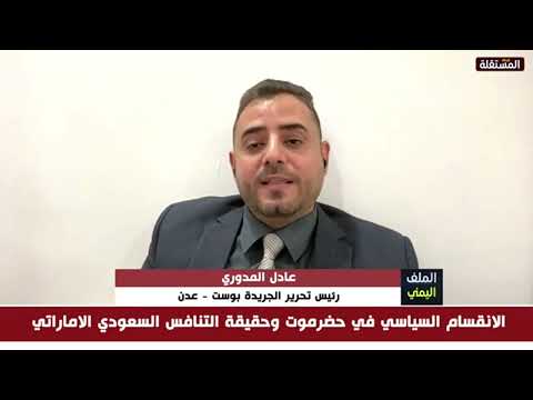 سياسي جنوبي : مشكلة حضرموت ستنتهي إذا اتفقت السعودية والإمارات في الوادي