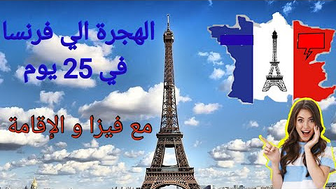 فرصة العمر الهجرة الي فرنسا ب اقل من شهر سارع ب تسجيل