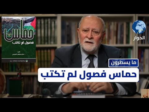 حماس من الداخل: شهادات لم تُنشر | كتاب قدم للغرب وتأخر18عاما عن العرب يقدمه عزام التميمي | ما يسطرون