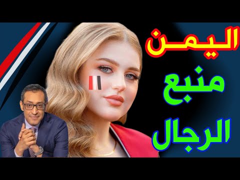 اليمن تحت المجهر.. كلمات نارية عن رجال اليمن تُشعل الجدل!  🇾🇪