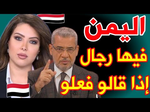 حديث ناري عن اليمن.. إعلاميون يفاجئون الجميع بكلماتهم !" 🇾🇪