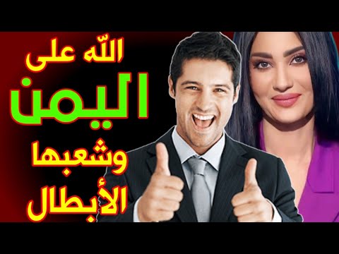 جميلات الإعلام يتحدثون على اليمن وشعبها الأبطال/ شاهد وافتخر انك يمني 🇾🇪