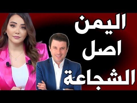 كلام ناري على رجال اليمن 🇾🇪 أعلاميين عرب يفاجئو الجميع بكلامهم
