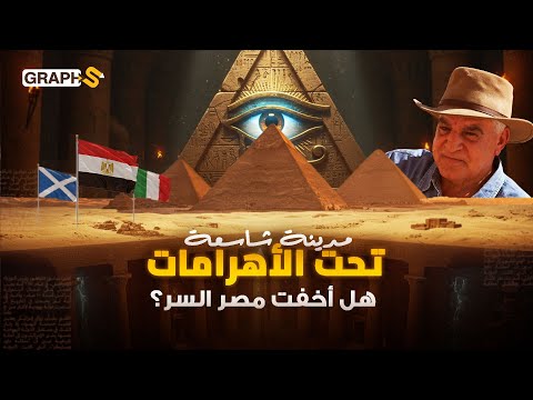 «مدينة شاسعة» 6500 قدم من الأسرار تحت الأهرامات تهز عرش الحضارة المصرية القديمة.. هل أخفت مصر السر؟
