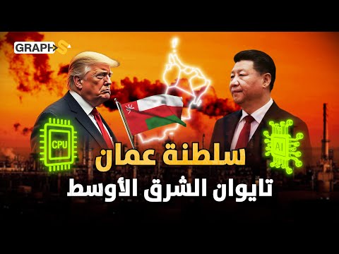 وثائقي الصناعة في عمان.. 40 مدينة صناعية لإنشاء تايوان جديدة في قلب الخليج