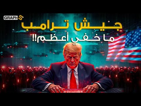 ترامب يتراجع ..  مشروع بـ 10 مليارات دولار امريكا لتسيطر على العالم و تسحق الصين.. لماذا ألغوه؟