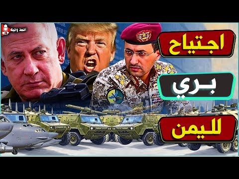 بداية الاجتياح البري لليمن,وانتهاء حلم تفاوض غزه واسرائيل وبداية تنفيذ المخطط