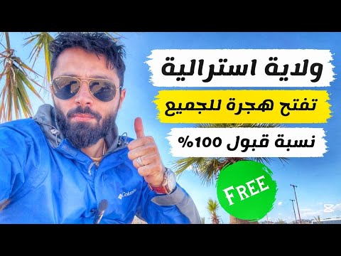 ولاية استرالية تعلن معجزة الهجرة التاريخية