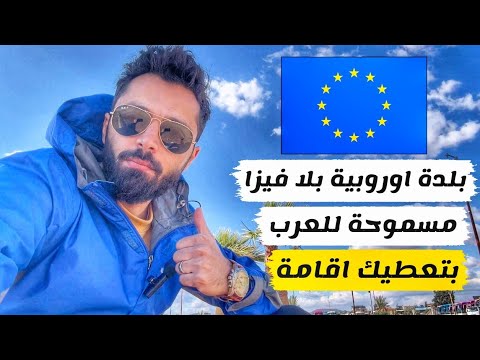 اسهل طريقة لدخول اوروبا بدون فيزا للعرب