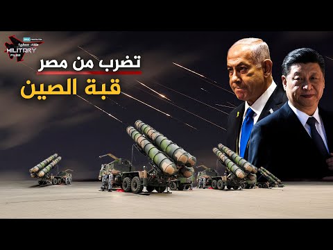 تسقط الطائرات الإسرائيلية دون ان تظهر صواريخها على شاشات الرادار..إس 400 الصينية تضرب من مصر!!