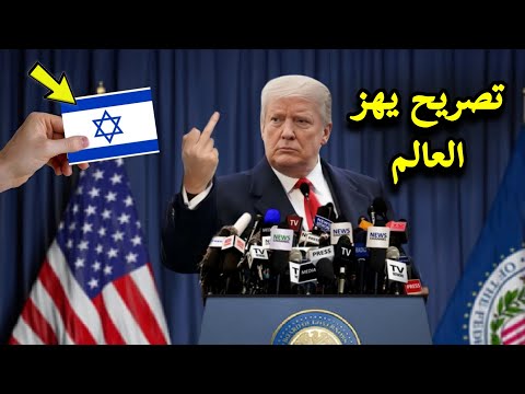 🔴 بث عاجل تصريح خطـ ـير من دونالد ترامب يفاجئ اسرائيل بقرار صادم و يفرض ضرائب قاسية