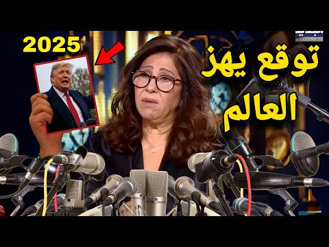 🔴تصريح عاجل من العرافة ليلى عبداللطيف يـ ـهز امريكا و اسرائيل عن الرئيس ترامب و تعلن حدث عظيم