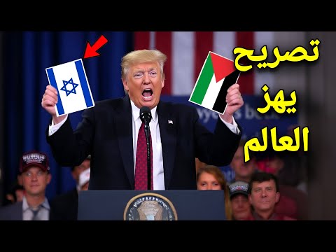 🔴تصريح عاجل و خـطير من دونالد ترامب يـ ـهز حكومة نتنياهو و اسرائيل بعد دخول غـ ـزة