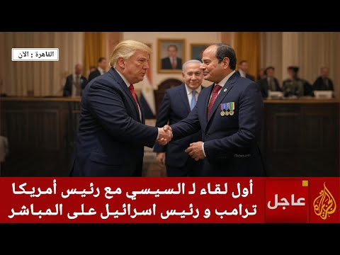🔴تغطية مباشرة لقاء رئيس مصر عبدالفتاح السيسي بالرئيسين دونالد ترامب و الاسرائيلي نتانياهو