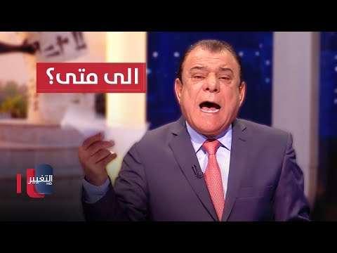 نجم الربيعي يشتعل غضباً: عراقيين بلا حقوق ولا رواتب .. إلى متى ؟