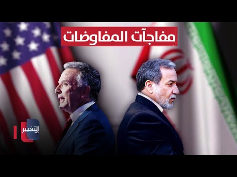 150 دقيقة تفاوضية .. فجرت مفاجآت المفاوضات بين ايران وامريكا | تقرير
