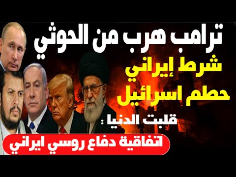 إيران حركت أساطيلها وروسيا تدخلت واليمن سحق اسطورتهم وترامب هرب من جحيمهم لنار طهران الهادئة
