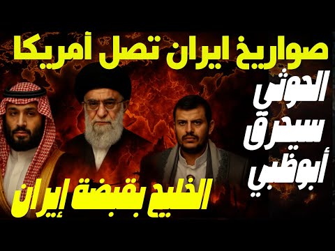 اوروبا مذعورة من صواريخ ايرانية وتقاسم الخليج بين الرياض وطهران وخرافة اجتياح واختراق اليمن!