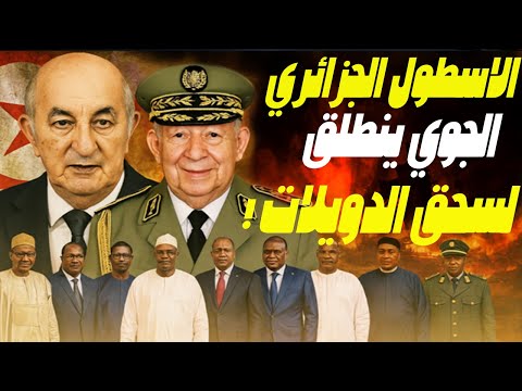 جيش الجزائر يتحرّك لسحق الدويلات  وإنذار تبوني لروسيا وتركيا والناتو، واعتراف ترامب بالصحراء فقاعة