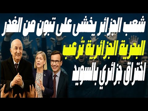 تبون لا تذهب للعراق: شعب الجزائر الوفي يهتف وسلاح بحري يفجر المعادلة والسويد تتحالف مع الجزائر