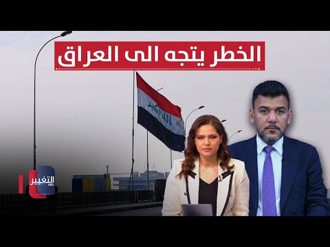 الخطر يتجه الى العراق .. خبير يكشف خفايا تحذير أمريكا
