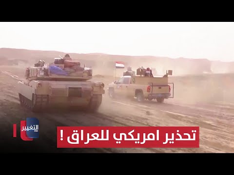 تحذير أمريكي من الدرجة الرابعة يواجهه العراق ! | تقرير