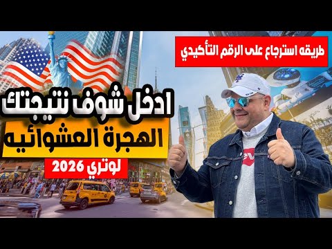 طريقة معرفة نتيجة الهجرة العشوائية لأمريكا 2026 خطوة بخطوة