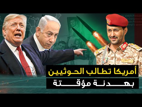 أمريكا تطالب " الحوثيين بهدنة مؤقتة " والسيسي يختار صف الحوثيين ..وتل أبيب تشتبك مع دولة عربية جديدة