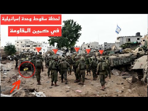 🔴 عاجل | تغطية حصرية لكمين جديد نفذته كتائب القسام ضد وحدة إسرائيلية خاصة