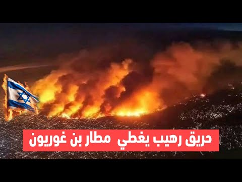 عاجل | الحرائق تغطي مطار بن غوريون والاف الاسرائيليون يفرون الى الملاجئ !
