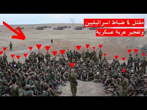 عاجل : كمين  في رفح يوقع 5 ضباط  للجيش الإسرائيلي .. وتدمير اكثر من 4 دبابات ميركافا !