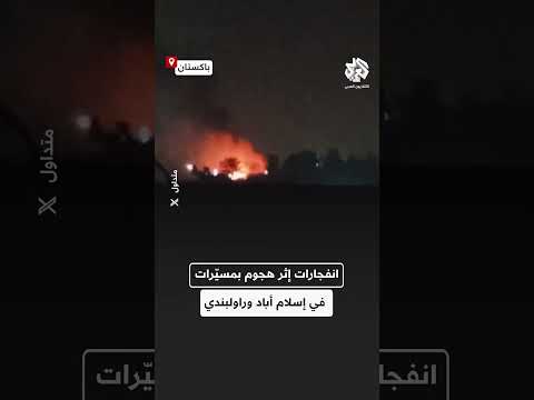 شاهد.. انفجارات إثر هجوم بطائرات مسيرة في إسلام أباد وراولبندي قبل قليل