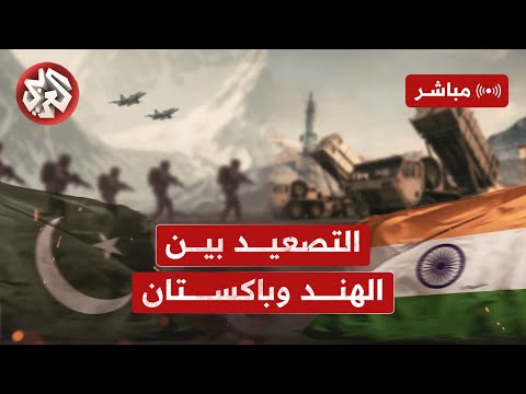 مباشر│  عاجل | الباكستان تبدأ عملية عسكرية ردا على هجمات الهند وسط قصف صاروخي متبادل
