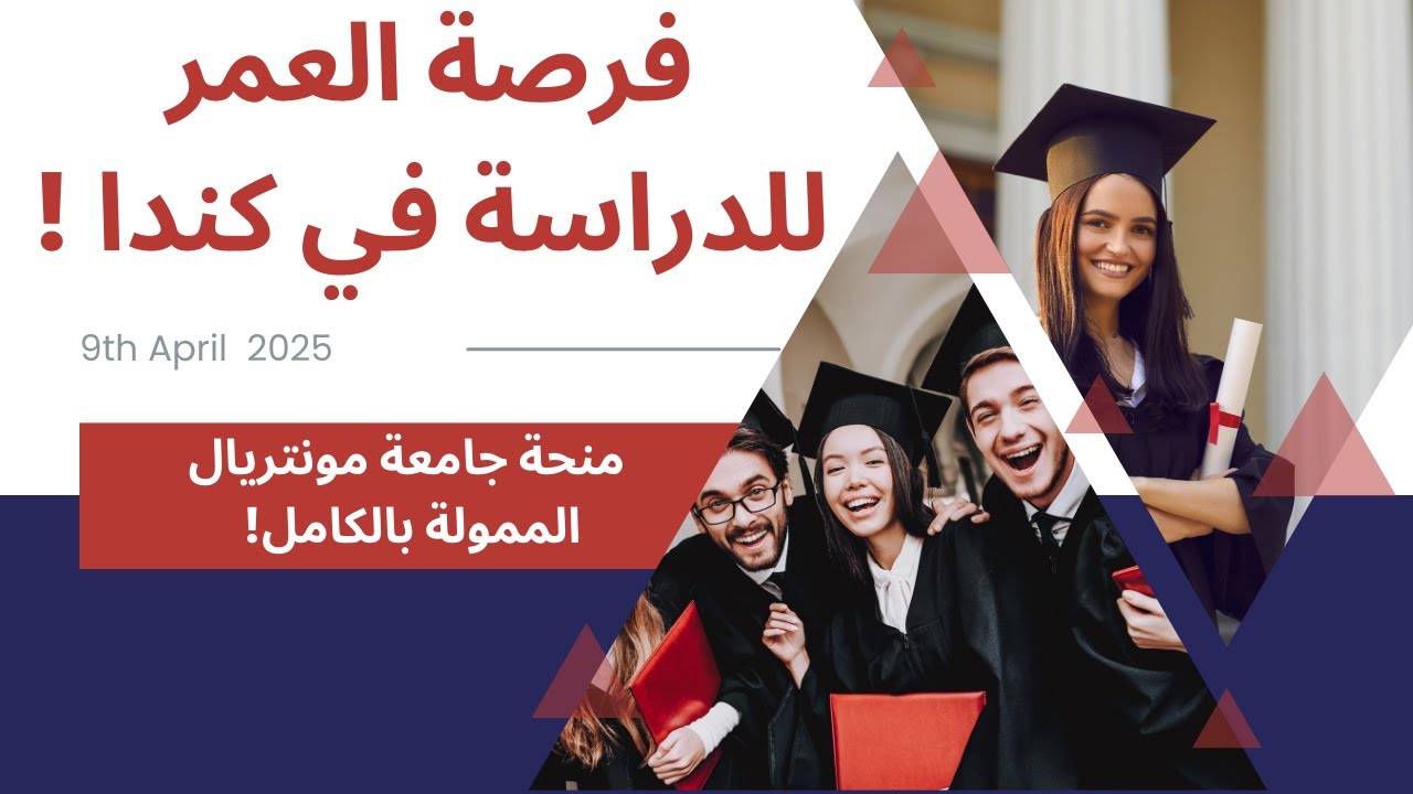 فرصة العمر! منحة جامعة مونتريال الكندية الممولة بالكامل الدراسة مجانًا في كندا
