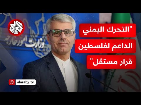 إيران ترد على الاتهامات بشأن علاقتها باليمن.. ماذا قالت؟