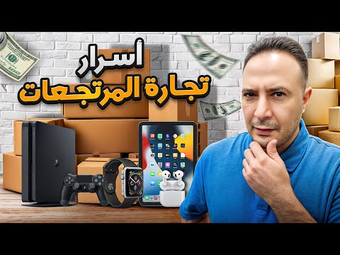 إحذر فخ تجارة المرتجعات و التصفيات.. طريقك إلى الثراء أو الإفلاس؟!
