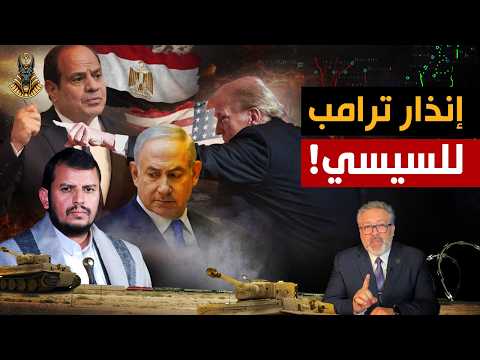 ماذا وراء  مركبات جدعون ؟ ترامب يهدد السيسي والذهب يحترق ، وتحذير عاجل من بافيت!