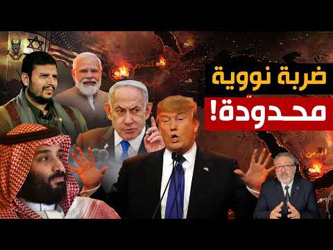 إزاي اليمن هزمت أمريكا وإسرائيل؟ ومين بيحرك الصراع النووي بين الهند وباكستان؟