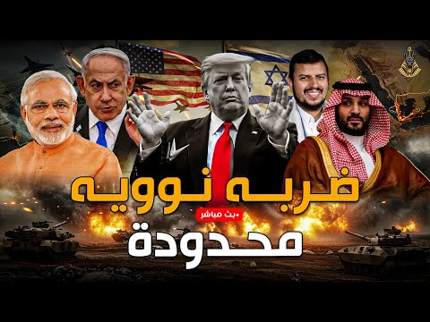 🔴 هل هزمت اليمن أمريكا وإسرائيل فعلًا؟ ومن يحرّك فتيل الحرب النووية بين الهند وباكستان؟